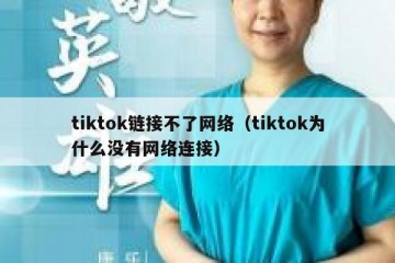 tiktok链接不了网络（tiktok为什么没有网络连接）