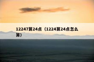 12247算24点（1224算24点怎么算）