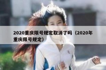 2020重庆限号规定取消了吗（2020年重庆限号规定）