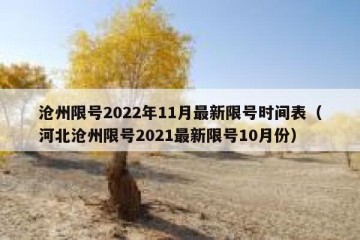 沧州限号2022年11月最新限号时间表（河北沧州限号2021最新限号10月份）