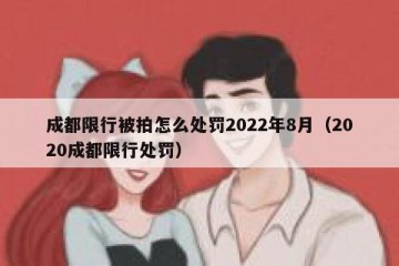 成都限行被拍怎么处罚2022年8月（2020成都限行处罚）