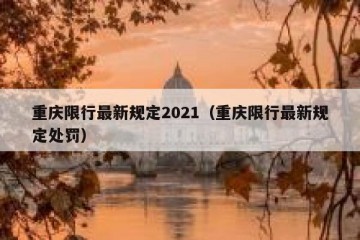 重庆限行最新规定2021（重庆限行最新规定处罚）