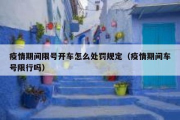 疫情期间限号开车怎么处罚规定（疫情期间车号限行吗）