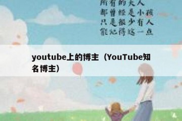 youtube上的博主（YouTube知名博主）