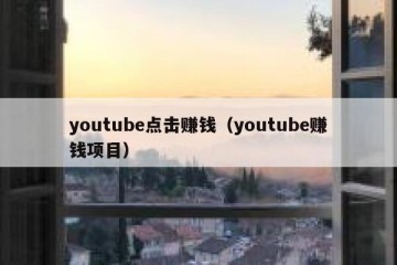 youtube点击赚钱（youtube赚钱项目）