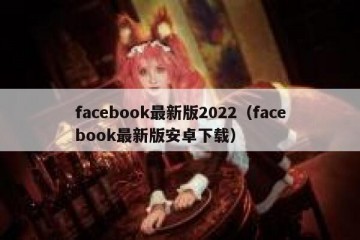 facebook最新版2022（facebook最新版安卓下载）