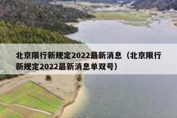 北京限行新规定2022最新消息（北京限行新规定2022最新消息单双号）