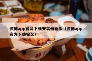 微博app官网下载安装最新版（微博app官方下载安装）