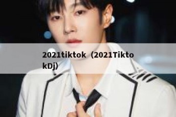 2021tiktok（2021TiktokDj）