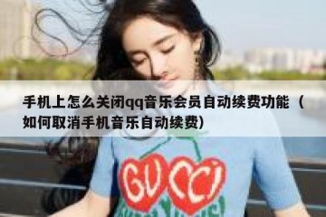 手机上怎么关闭qq音乐会员自动续费功能（如何取消手机音乐自动续费）