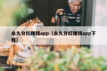 永久分红赚钱app（永久分红赚钱app下载）