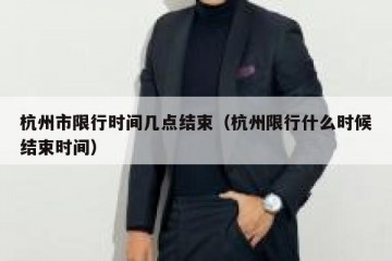 杭州市限行时间几点结束（杭州限行什么时候结束时间）