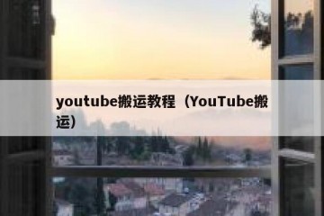 youtube搬运教程（YouTube搬运）