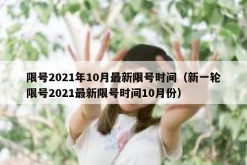 限号2021年10月最新限号时间（新一轮限号2021最新限号时间10月份）