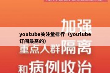 youtube关注量排行（youtube订阅最高的）