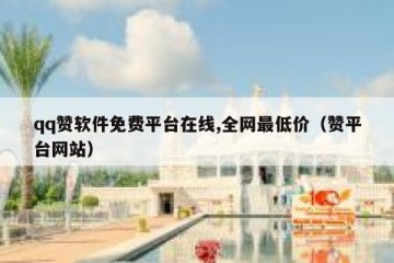 qq赞软件免费平台在线,全网最低价（赞平台网站）