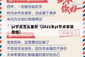 pi节点怎么备份（2021年pi节点安装教程）