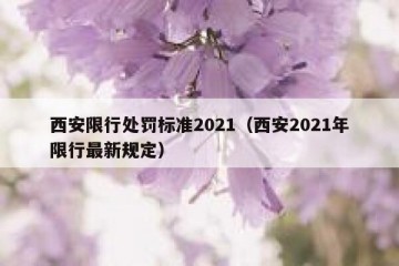 西安限行处罚标准2021（西安2021年限行最新规定）