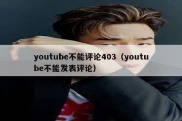 youtube不能评论403（youtube不能发表评论）