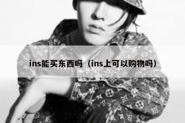 ins能买东西吗（ins上可以购物吗）