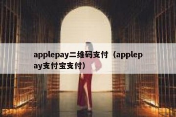 applepay二维码支付（applepay支付宝支付）