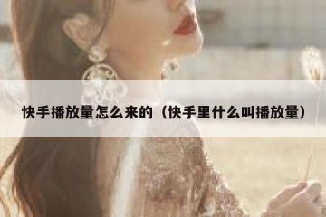 快手播放量怎么来的（快手里什么叫播放量）