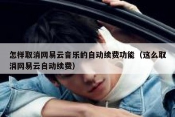 怎样取消网易云音乐的自动续费功能（这么取消网易云自动续费）