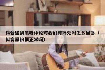 抖音遇到黑粉评论对我们有坏处吗怎么回答（抖音黑粉很正常吗）