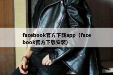 facebook官方下载app（facebook官方下载安装）