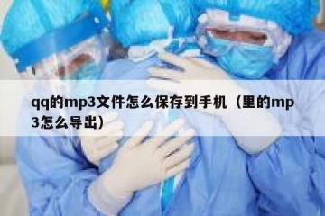 qq的mp3文件怎么保存到手机（里的mp3怎么导出）