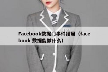 Facebook数据门事件结局（facebook 数据能做什么）