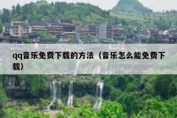 qq音乐免费下载的方法（音乐怎么能免费下载）