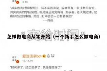 怎样做电商从零开始（一个新手怎么做电商）