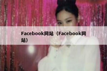 Facebook网站（Facebook网站）