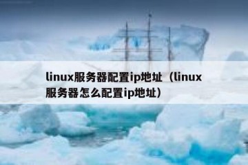 linux服务器配置ip地址（linux服务器怎么配置ip地址）