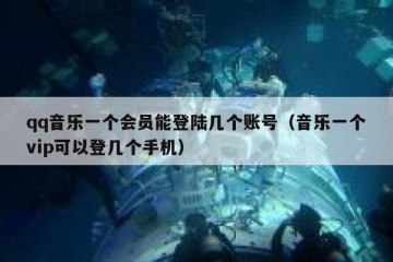 qq音乐一个会员能登陆几个账号（音乐一个vip可以登几个手机）