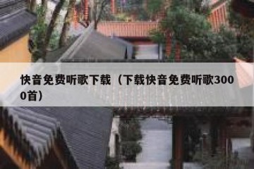 快音免费听歌下载（下载快音免费听歌3000首）