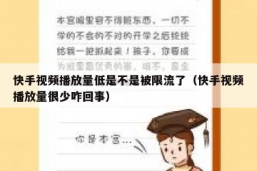 快手视频播放量低是不是被限流了（快手视频播放量很少咋回事）