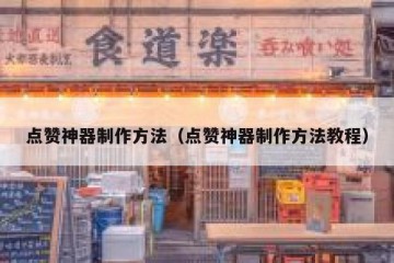 点赞神器制作方法（点赞神器制作方法教程）