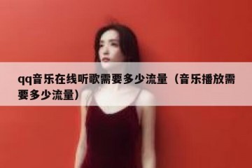qq音乐在线听歌需要多少流量（音乐播放需要多少流量）