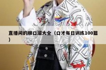 直播间的顺口溜大全（口才每日训练100篇）