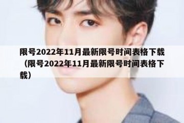 限号2022年11月最新限号时间表格下载（限号2022年11月最新限号时间表格下载）