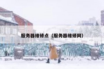 服务器维修点（服务器维修网）