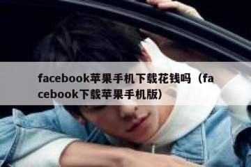 facebook苹果手机下载花钱吗（facebook下载苹果手机版）