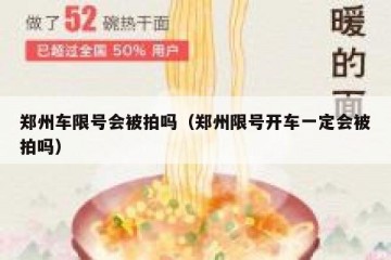 郑州车限号会被拍吗（郑州限号开车一定会被拍吗）