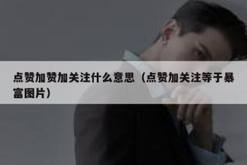 点赞加赞加关注什么意思（点赞加关注等于暴富图片）