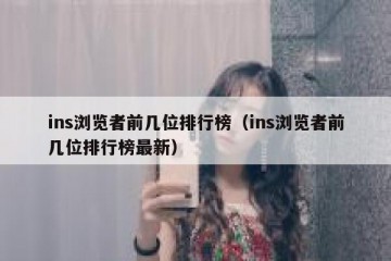 ins浏览者前几位排行榜（ins浏览者前几位排行榜最新）
