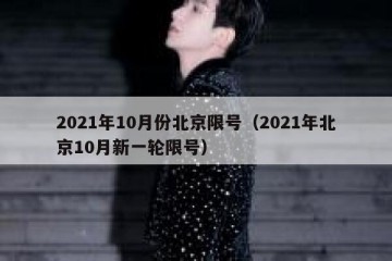 2021年10月份北京限号（2021年北京10月新一轮限号）