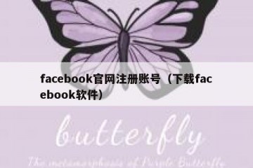 facebook官网注册账号（下载facebook软件）