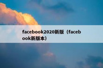 facebook2020新版（facebook新版本）